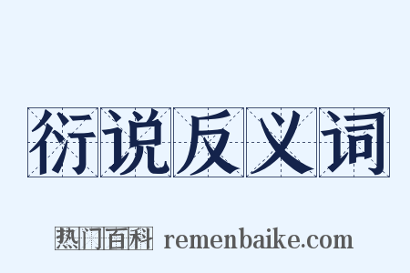 衍说反义词是什么意思的图片